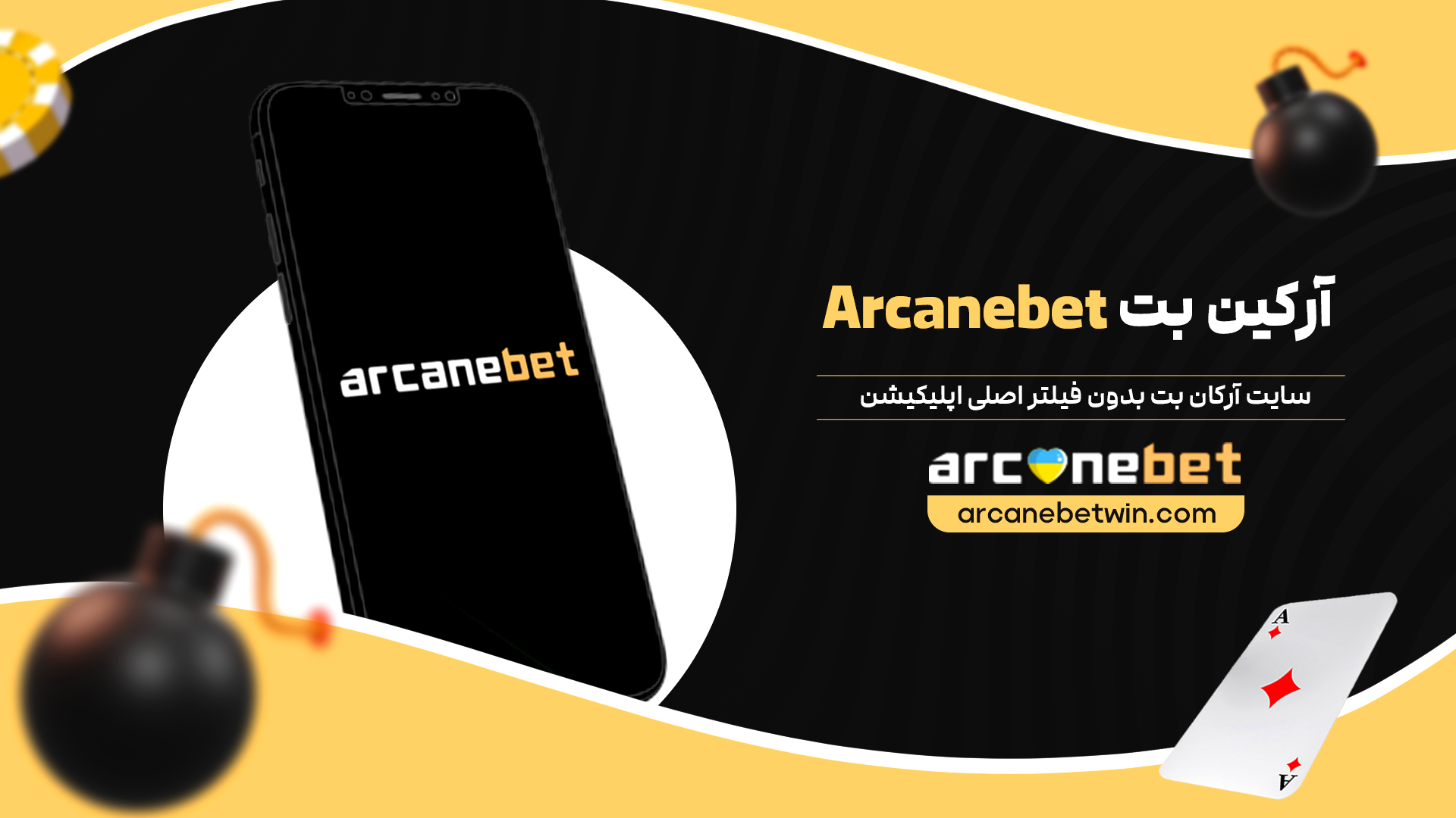 آرکین-بت-Arcanebet-+-سایت-آرکان-بت-بدون-فیلتر-اصلی-اپلیکیشن