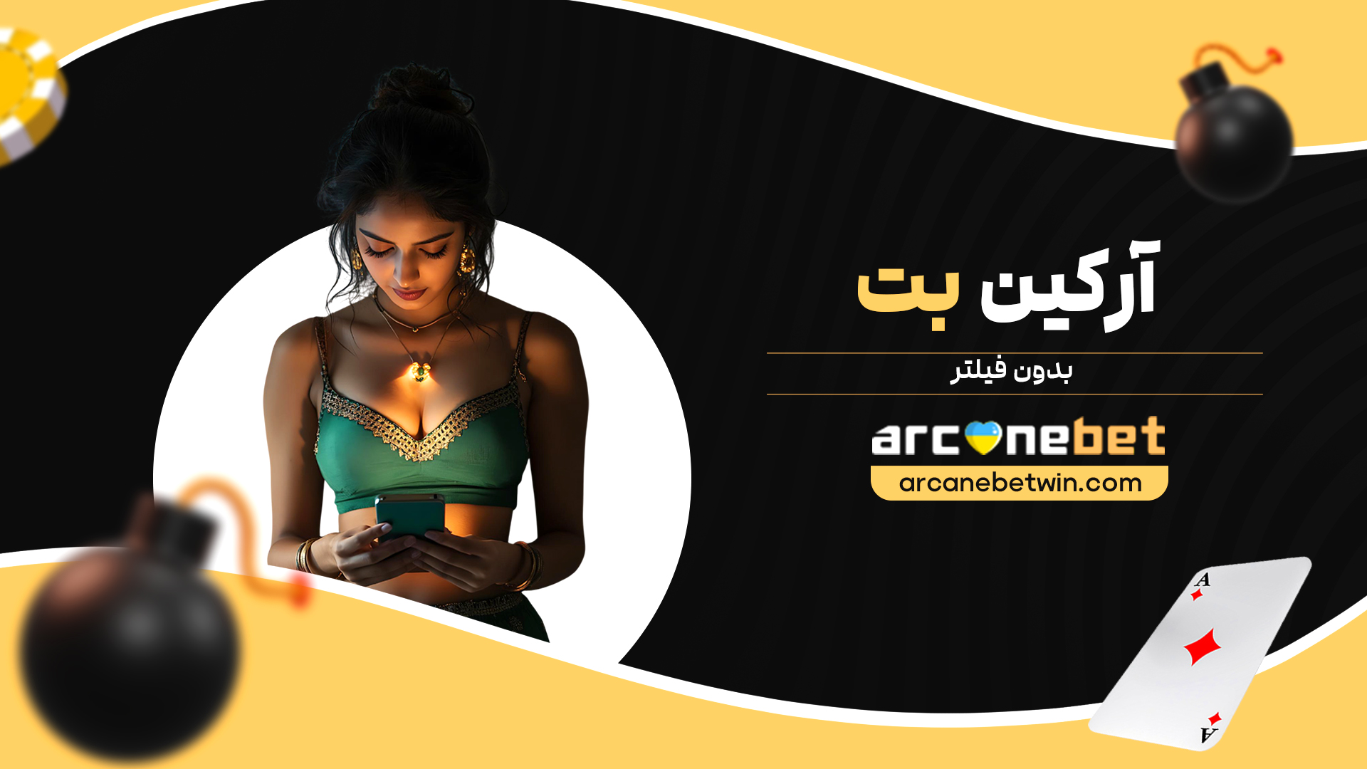 آرکین-بت-بدون-فیلتر