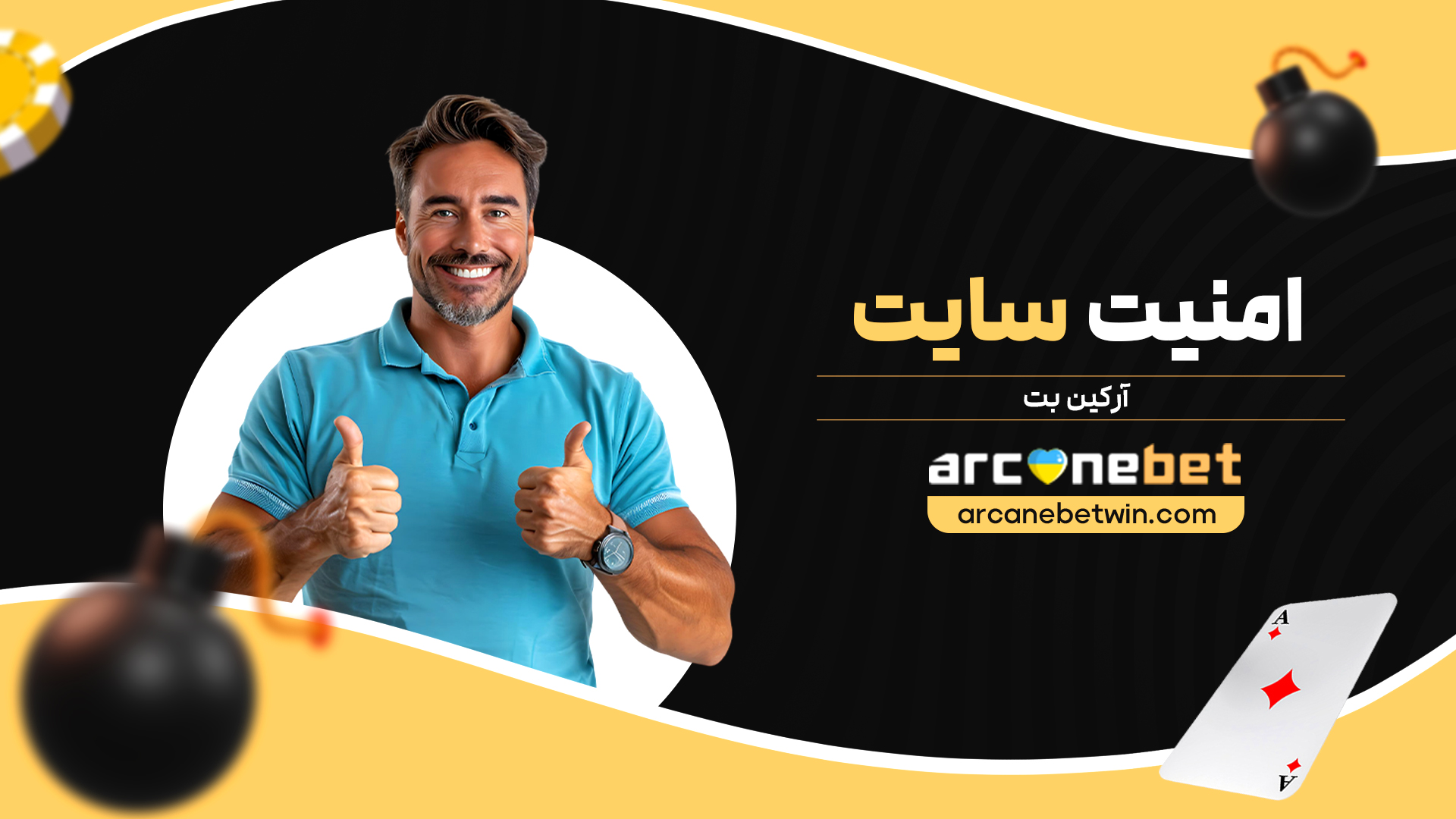 امنیت-سایت-آرکین-بت