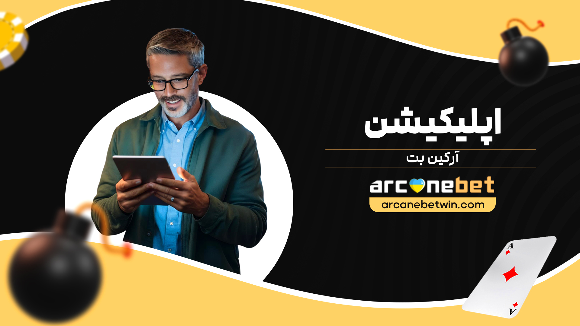 اپلیکیشن-آرکین-بت
