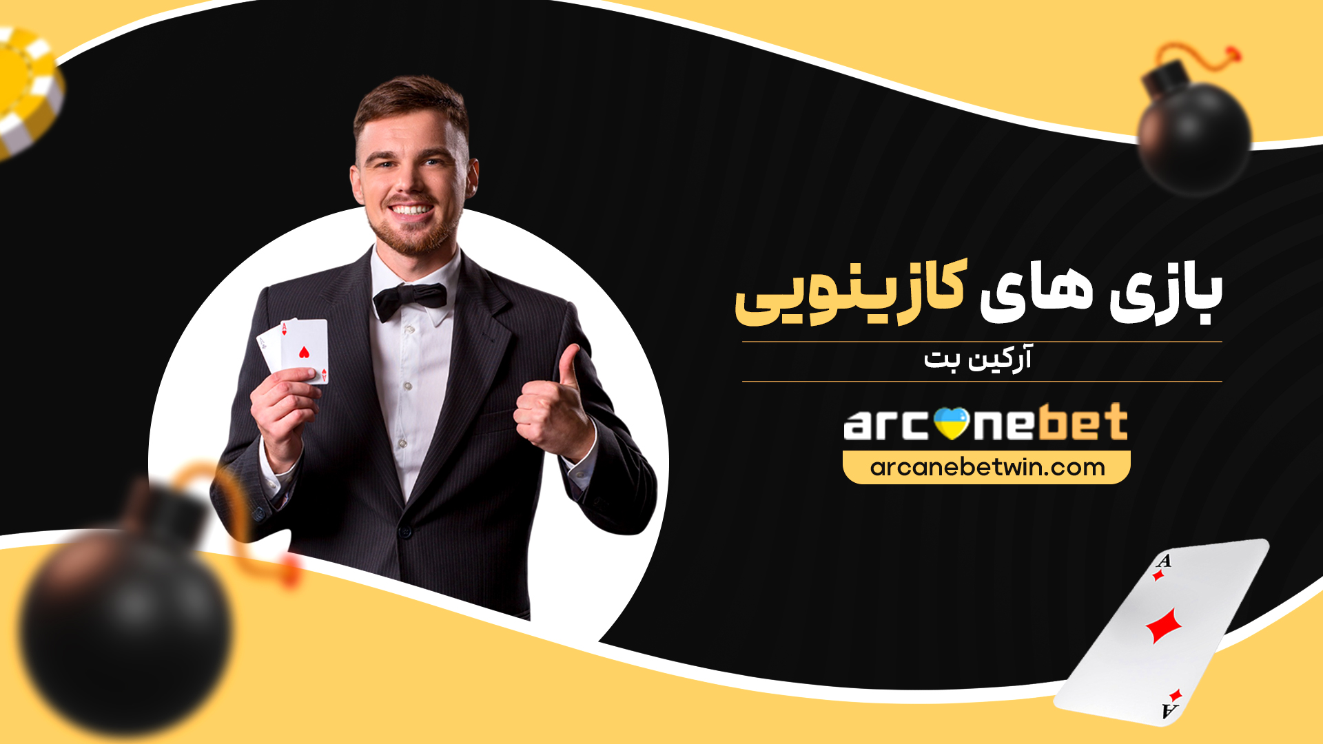 بازی-های-کازینویی-آرکین-بت