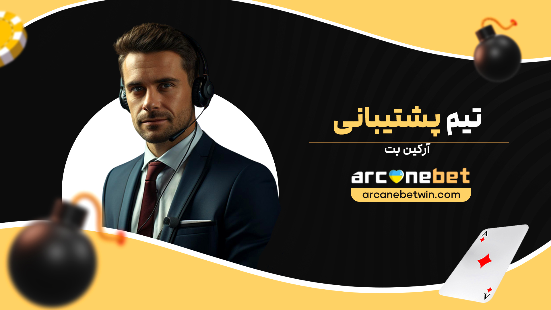 تیم-پشتیبانی-آرکین-بت