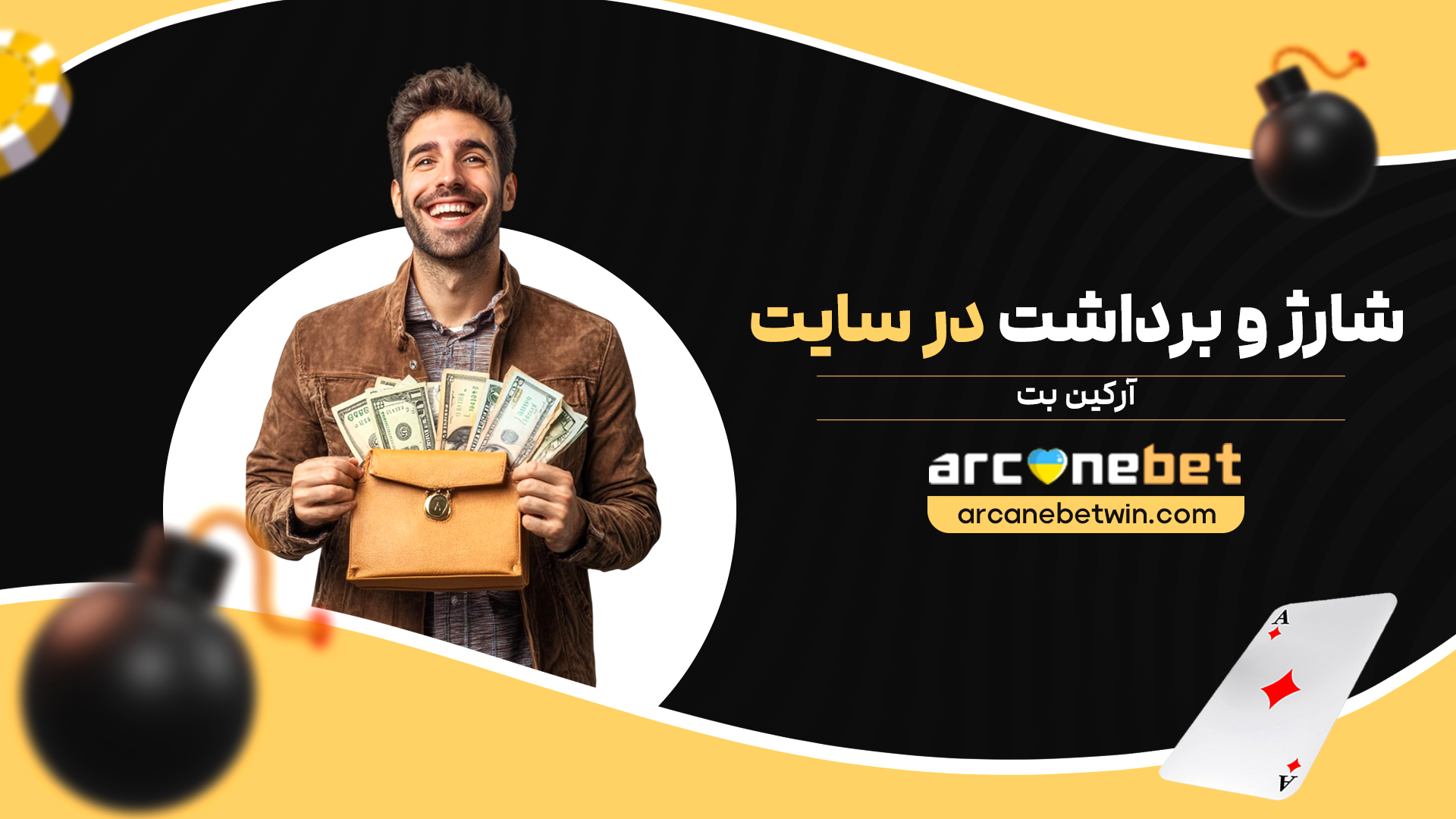 شارژ-و-برداشت-در-سایت-آرکین-بت