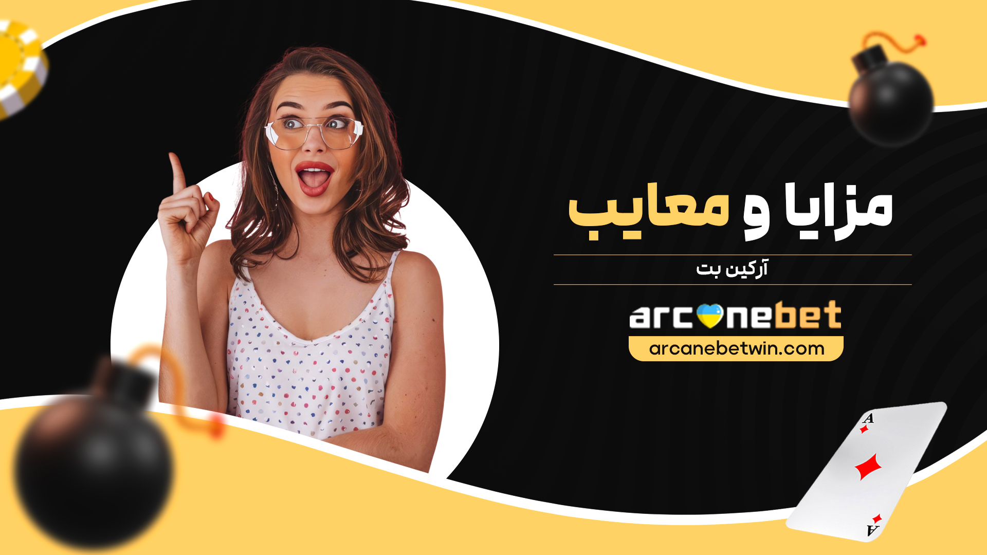 مزایا-و-معایب-آرکین-بت
