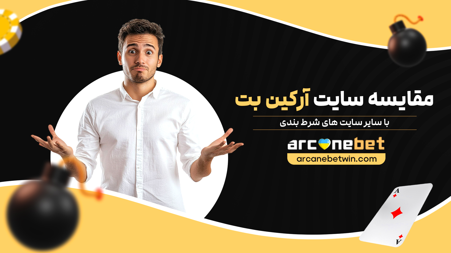 مقایسه-سایت-آرکین-بت-با-سایر-سایت-های-شرط-بندی